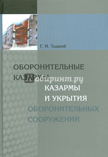 Оборонительные казармы, казармы и укрытия оборонительных сооружений