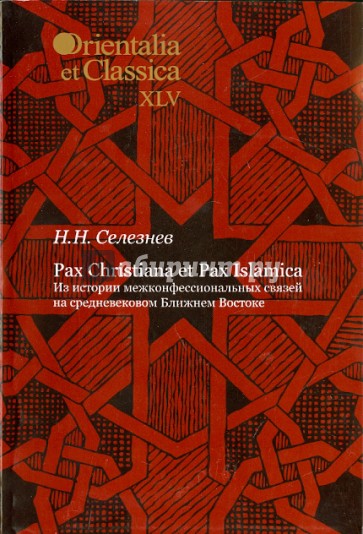 Pax Christiana et Pax Islamica: Из истории межконфессиональных связей на средневековом Ближнем Вост.