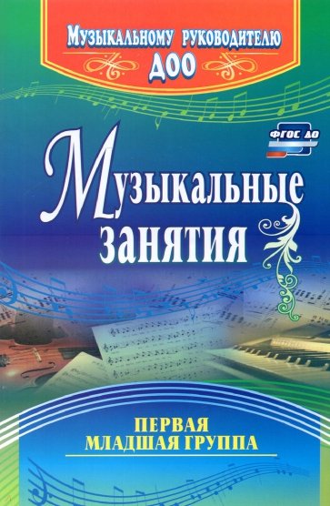 Музыкальные занятия. Первая младшая группа