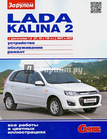 Lada Kalina 2 выпуска с 2013г. МКП и АКП