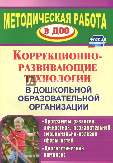 Коррекционно-развивающие технологии в ДОУ: программы развития личностной, познавательной сферы. ФГОС