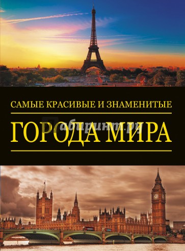 Самые красивые и знаменитые города мира