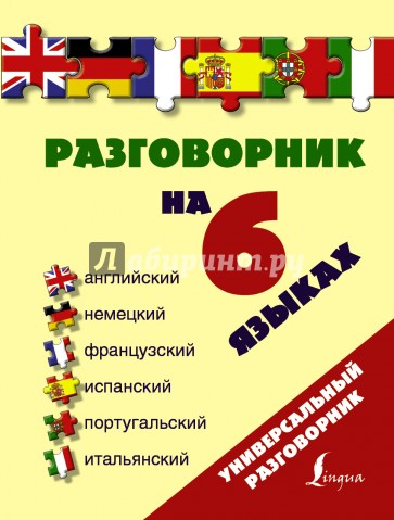 Разговорник на 6 языках. Английский, немецкий, французский, испанский, португальский, итальянский