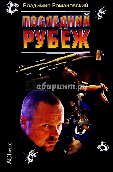 Последний рубеж