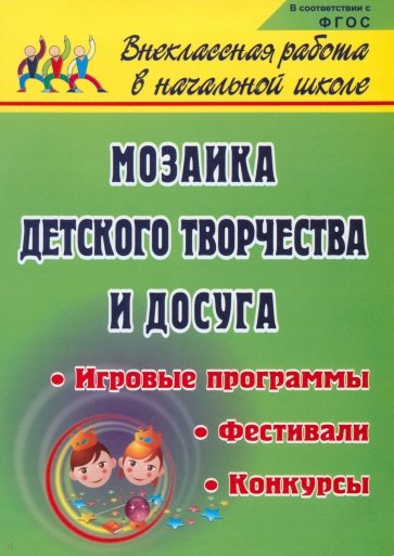 Мозаика детского творчества и досуга: фестивали, игровые программы и конкурсы для младших школьников