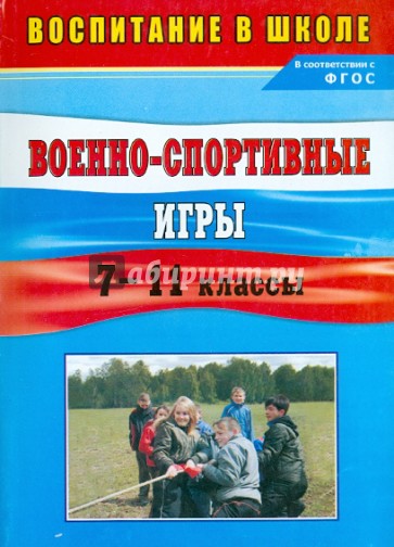 Военно-спортивные игры. 7-11 классы