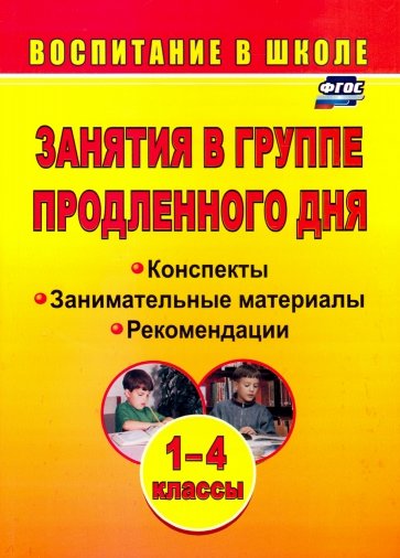 Занятия в группе продленного дня. 1-4 классы: конспекты, занимательные материалы, рекомендации