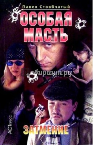 Особая масть: Затмение