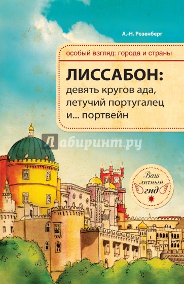 Лиссабон. Девять кругов ада, Летучий португалец и... портвейн