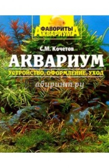 Аквариум: устройство, оформление и уход