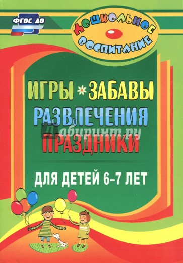 Игры, забавы, развлечения и праздники для детей 6-7 лет