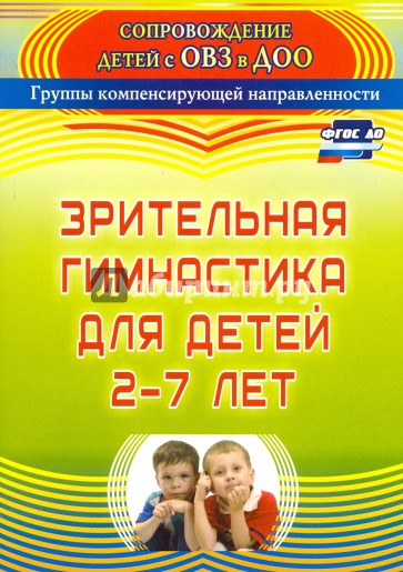 Зрительная гимнастика для детей 2-7 лет