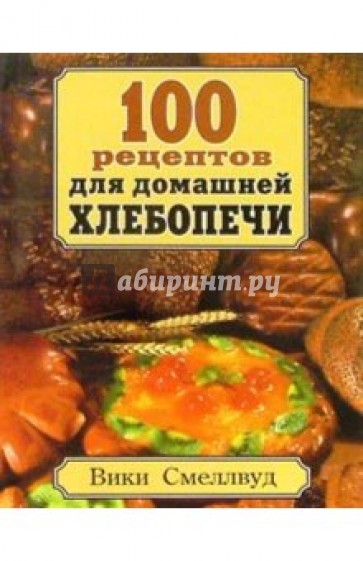 100 рецептов для домашней хлебопечи