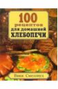 100 рецептов для домашней хлебопечи