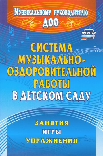 Система музыкально-оздоровительной работы в детском саду: занятия, игры, упражнения