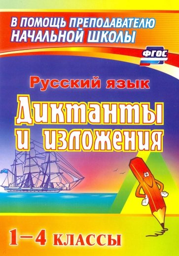 Диктанты и изложения. 1-4 классы. Пособие для родителей. ФГОС