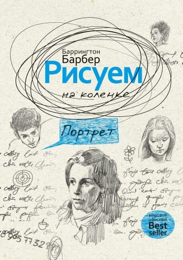 Рисуем на коленке портрет