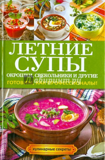 Летние супы, окрошки, свекольники и другие