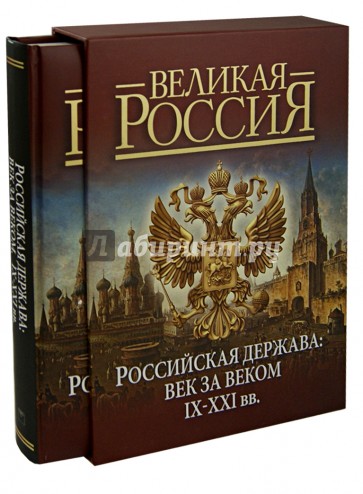 Российская держава: век за веком. IX-XXI вв.