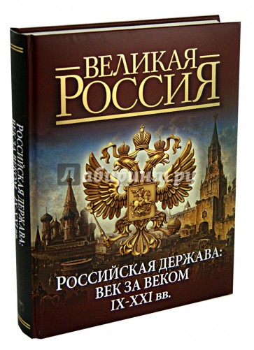 Российская держава: век за веком. IX-XXI вв.