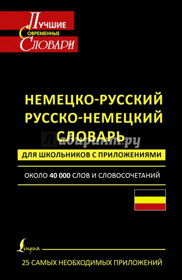 Немецко-русский. Русско-немецкий словарь для школьников с приложениями. Около 40 000 слов