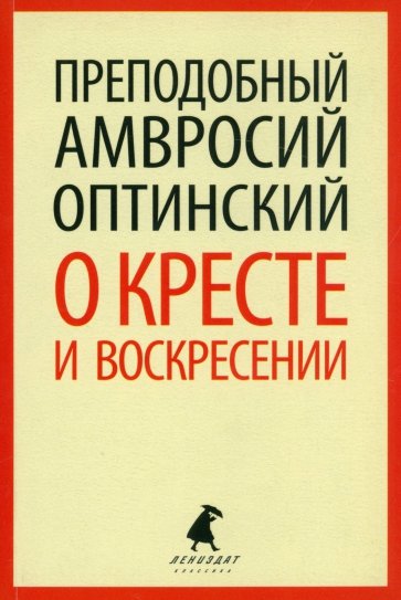 О кресте и воскресении