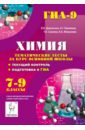 Химия. 7-9 классы. Тематические тесты за курс основной школы. Текущий контроль. Подготовка к ГИА - Доронькин Владимир Николаевич, Бережная Александра Григорьевна, Сажнева Татьяна Владимировна, Февралева Валентина Александровна