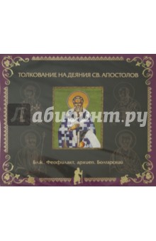 Толкование на Деяния святых апостолов (CD). Блаженный Феофилакт Болгарский