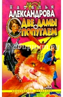 Обложка книги Две дамы с попугаем, Александрова Наталья Николаевна