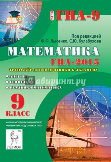 Математика. 9 класс. ГИА-2015. Тренажер по новому плану экзамена. Алгебра, геометрия, математика