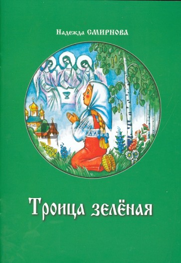 Троица зеленая