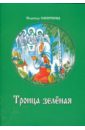 Смирнова Надежда Борисовна Троица зеленая литературное произведение теория художественной целостности