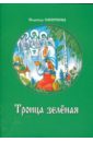 смирнова надежда борисовна за воротами храма исповедь одинокой души Смирнова Надежда Борисовна Троица зеленая