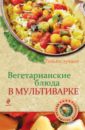 Савинова Н. Вегетарианские блюда в мультиварке савинова н вегетарианские блюда в мультиварке