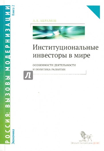 Институциональные инвесторы в мире. Особенности деятельности и политика развития. Книга 2