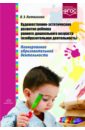 Литвинова Ольга Эдуардовна Художественно-эстетическое развитие ребенка раннего дошкольного возраста (изобразит. деят.). ФГОС Литвинова Ольга Эдуардовна Художественно-эстетическое развитие ребенка раннего дошкольного возраста (изобразит. деят.). ФГОС