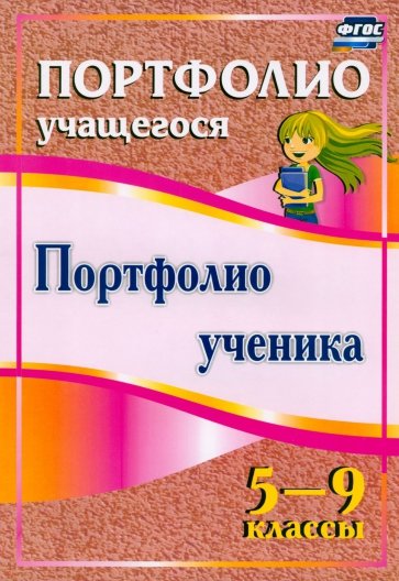 Портфолио ученика. 5-9 классы. ФГОС