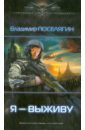 Я - выживу - Поселягин Владимир Геннадьевич