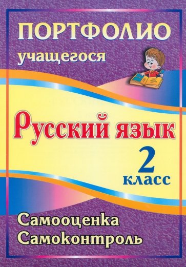 Портфолио. Русский язык. 2 класс. Самооценка. Самоконтроль. ФГОС