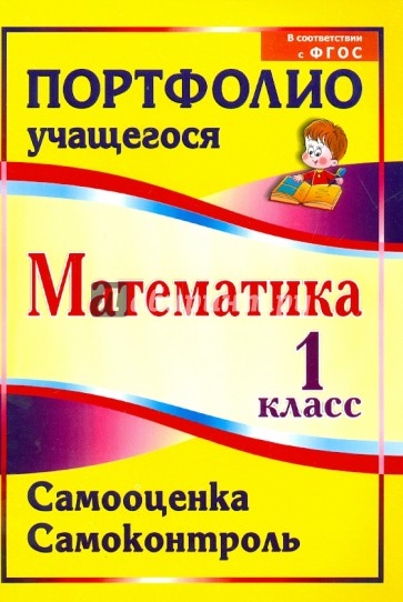 Математика. 1 класс. Самооценка. Самоконтроль. Портфолио учащегося. ФГОС