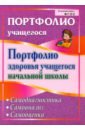 Портфолио здоровья учащегося начальной школы. Самодиагностика. Самоанализ. Самооценка. ФГОС - Булат Антонина Ивановна, Малых Елена Николаевна