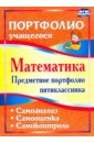 Математика. Предметное портфолио пятиклассника. Самооценка. Самоанализ. Самоконтроль. ФГОС - Дюмина Татьяна Юрьевна, Махонина Анжела Анатольевна