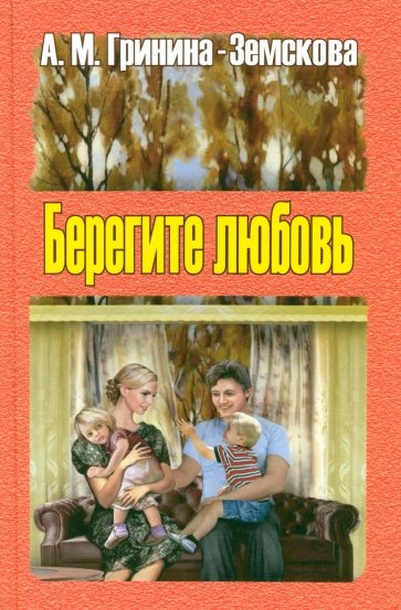 Берегите любовь. Педагогические очерки. Том 1