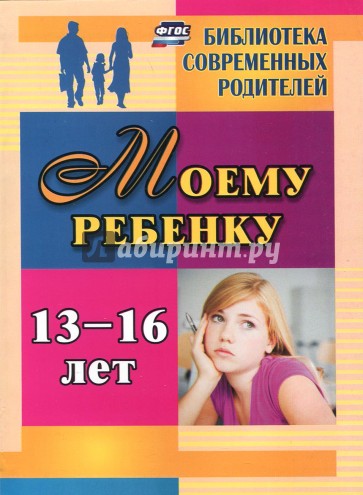 Моему ребенку 13-16 лет