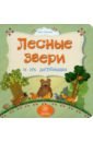 Лесные звери и их детеныши. ФГОС ДО - Мельник Вера