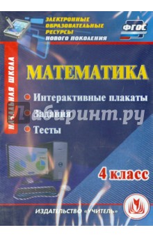 Математика. 4 класс. Интерактивные плакаты, задания, тесты. ФГОС (CD)