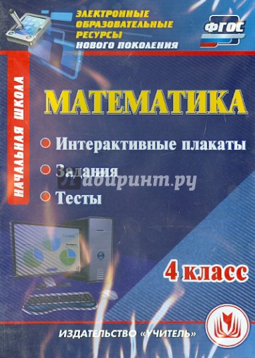 Математика. 4 класс. Интерактивные плакаты, задания, тесты. ФГОС (CD)