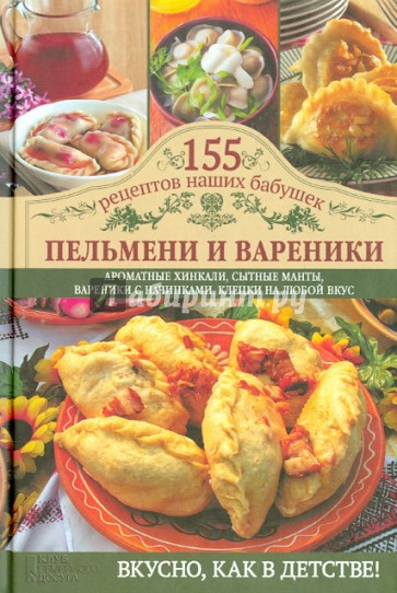 Пельмени и вареники