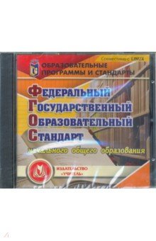 Zakazat.ru: Федеральный государственный образовательный стандарт начального общего образования (CD).