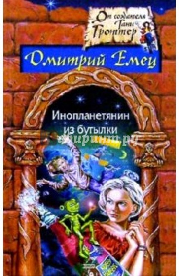 Инопланетянин из бутылки